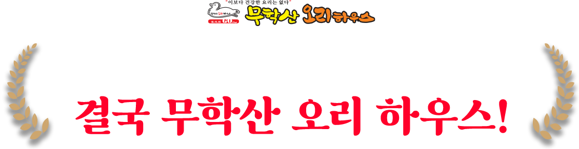 어떠한 업종과 비교해도 결국 무학산 오리하우스!