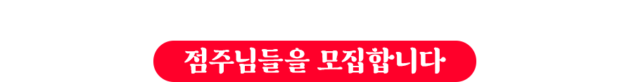 점주님들을 모집합니다.