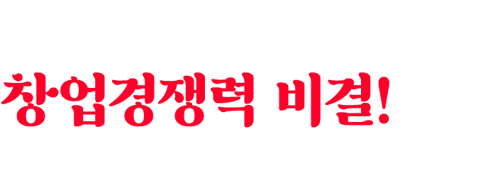 무학산 오리하수의 창업경쟁력 비결