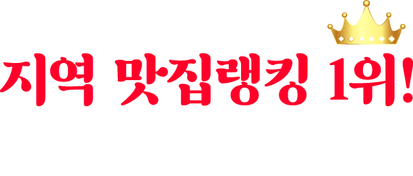 지역 맛집랭킹 1위