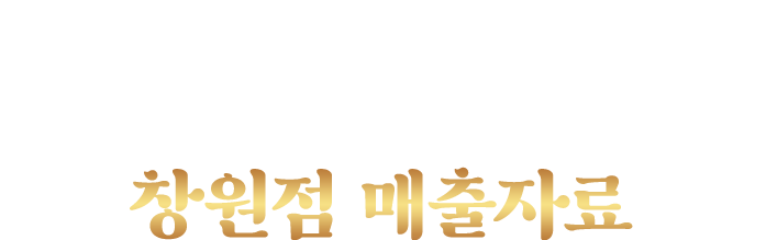 본점 및 창원 용강점 매출자료